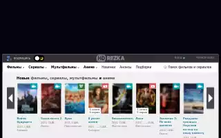 ▷ Rezka.ag : Смотреть фильмы и сериалы онлайн в хорошем качестве 720p hd и  без регистрации